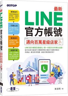 预售 LINE官方账号｜迈向百万星级店家 碁峰 刘沧硕