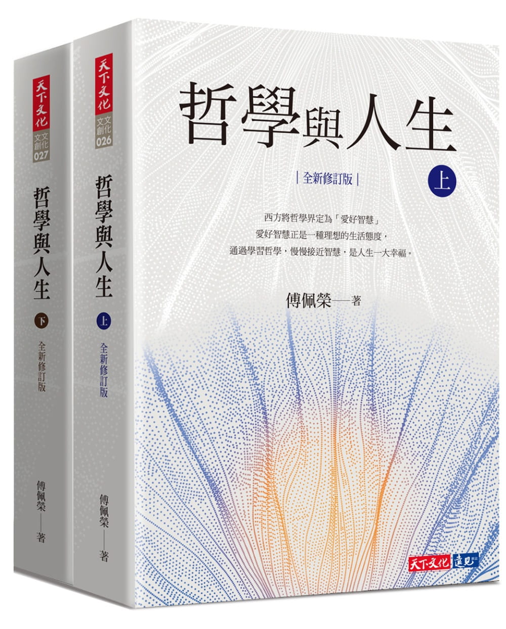 预售傅佩荣哲学与人生全新修订版套书哲学人生全新修订版套书人文社科