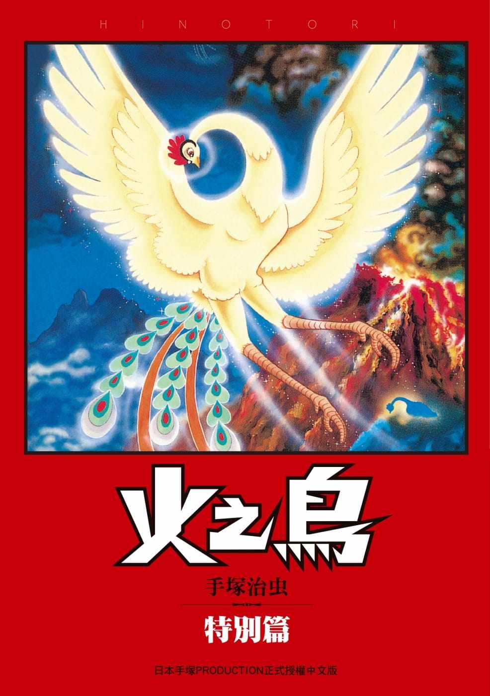 现货漫画火之鸟特别篇手冢治虫台版漫画书东贩