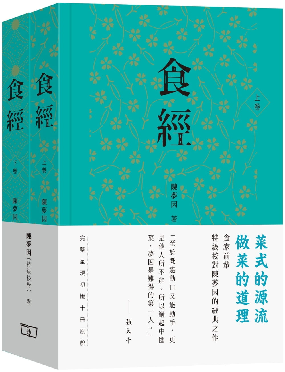 现货陈梦因食经全二卷商务香港原版