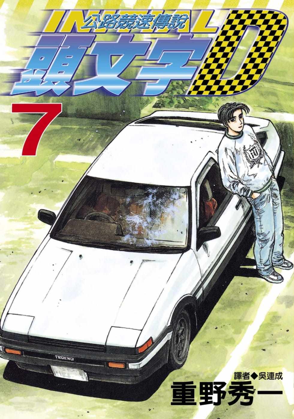 头文字d漫画优惠专场