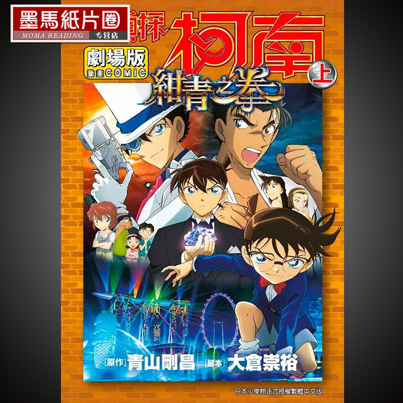 预售漫画青山刚昌名侦探柯南电影剧场版23绀青之拳上青文