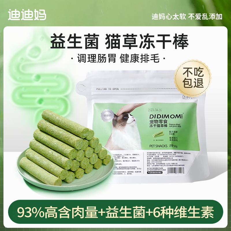 迪迪妈冻干猫草棒磨牙棒猫咪零食排毛化毛球成幼猫通用即食猫草粒