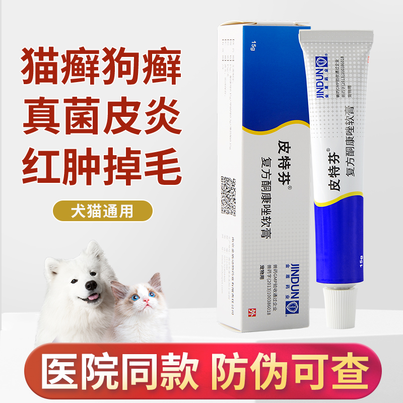 金盾皮特芬软膏猫藓外用药猫癣专用宠