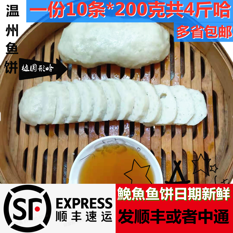 温州特产鮸鱼鱼饼鱼糕冷冻切片蒸热吃