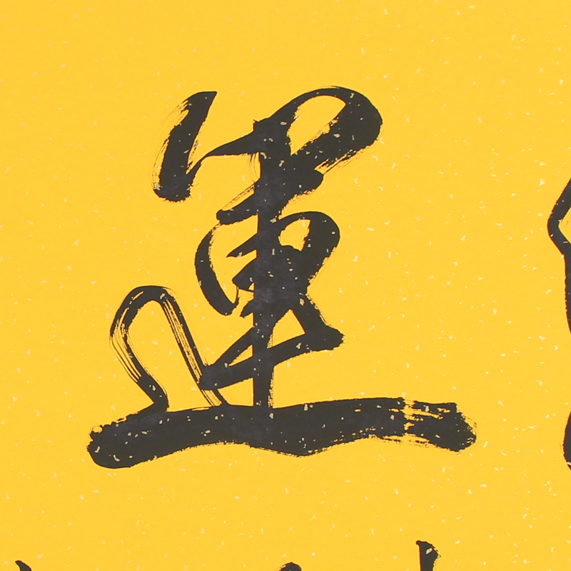 德宝法师《鸿运当头》中国实力派书法家