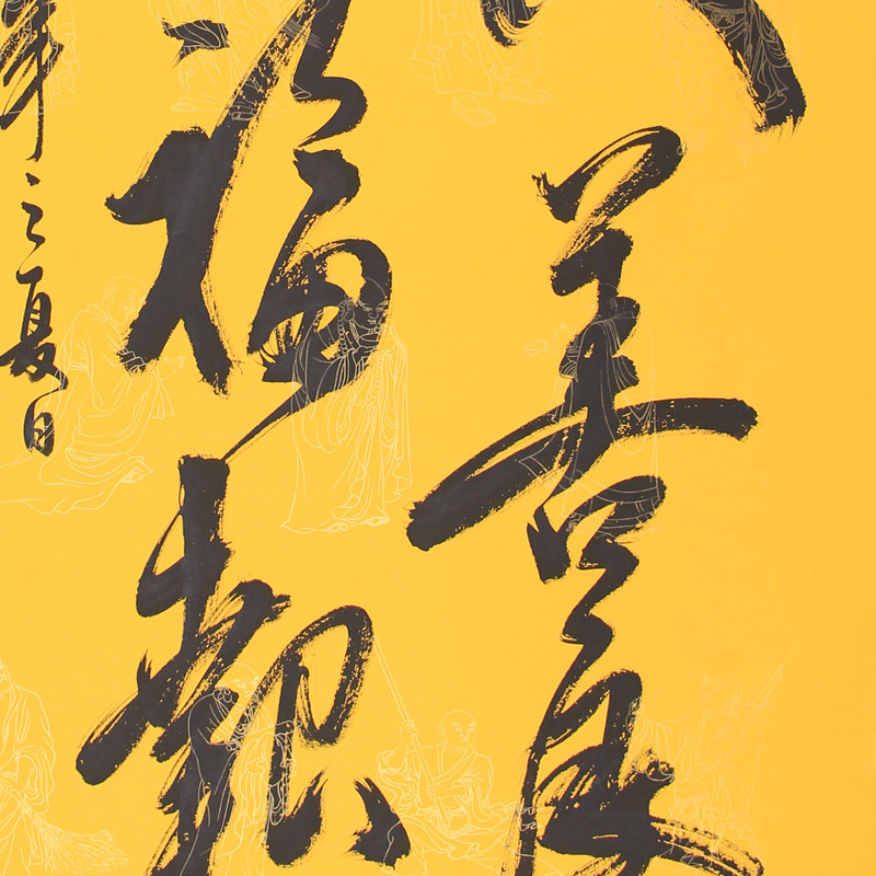 【即刻拍】德宝法师《与人为善终得福报》实力派书法师