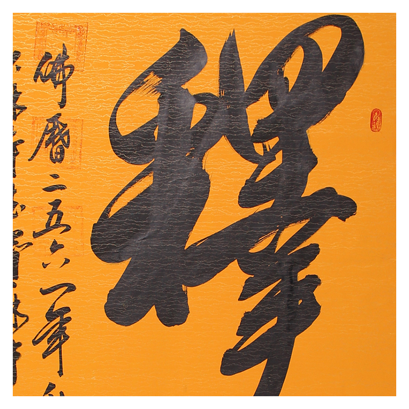 德宝《释怀》少林寺加持 带三宝印