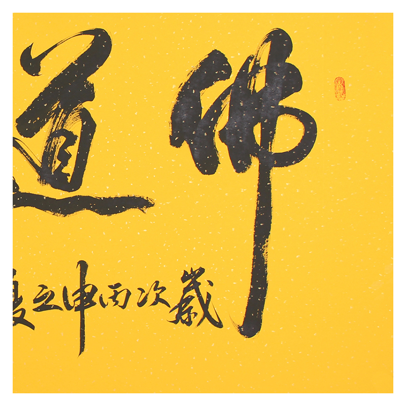 德宝法师《佛道禅境》中国实力派书法家