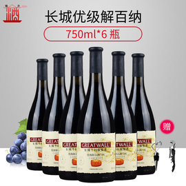 国产红酒中粮长城葡萄酒优级解百纳干红葡萄酒整箱750ml*6瓶