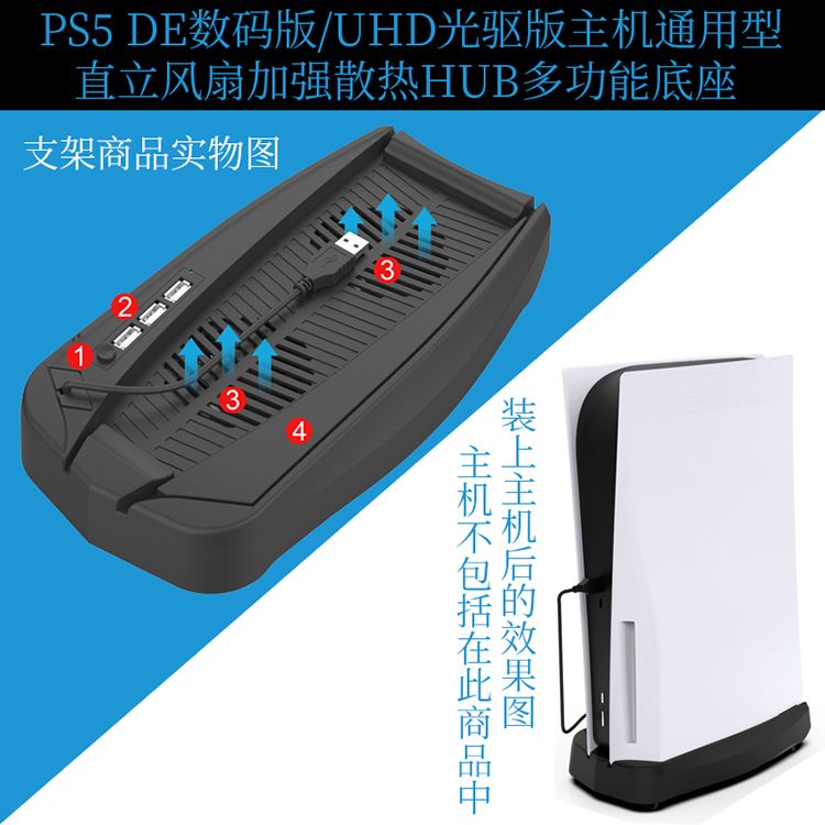 PS5DE数码版/UHD光驱版主机通用型直立风扇加强散热HUB多功能底座