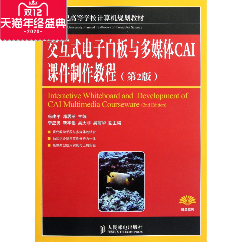 交互式电子白板与多媒体CAI课件制作教程(第2版21世纪高等学校计算机规划教材)/精品系列