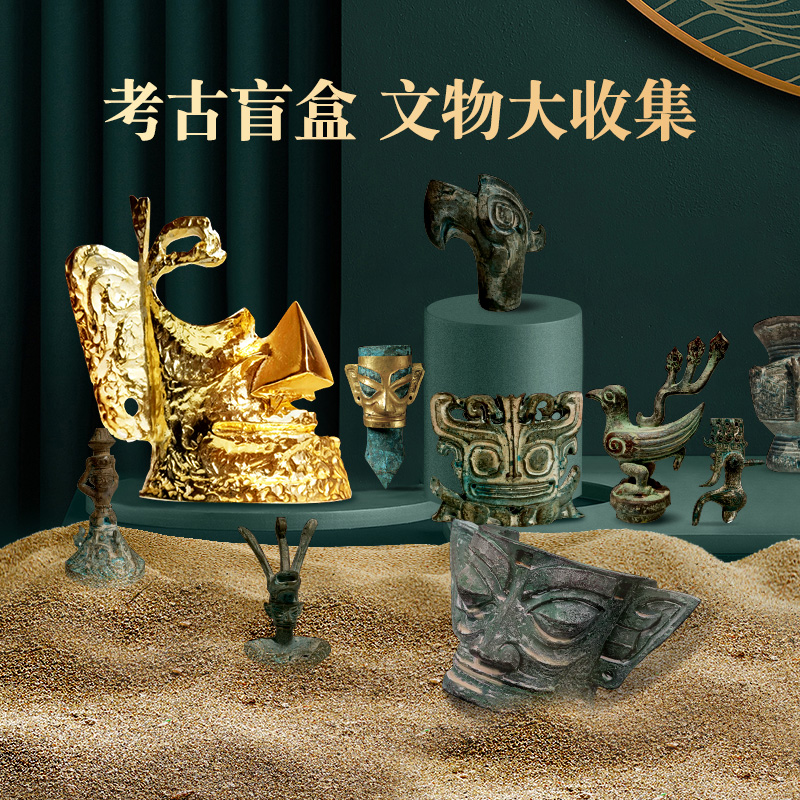 三星堆考古盲盒黄金面具河南博物馆院文物宝藏唐三彩儿童挖掘玩具