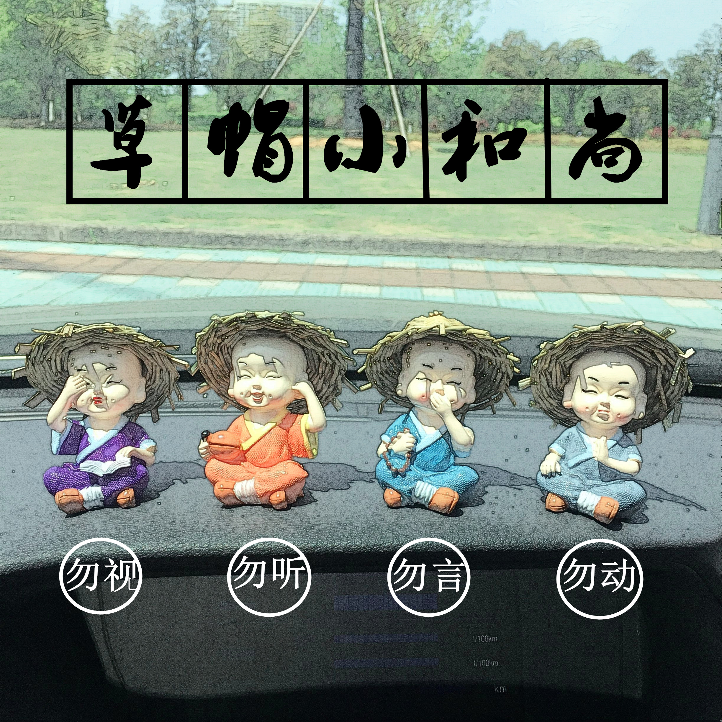 草帽四不小和尚汽车摆件4个车载