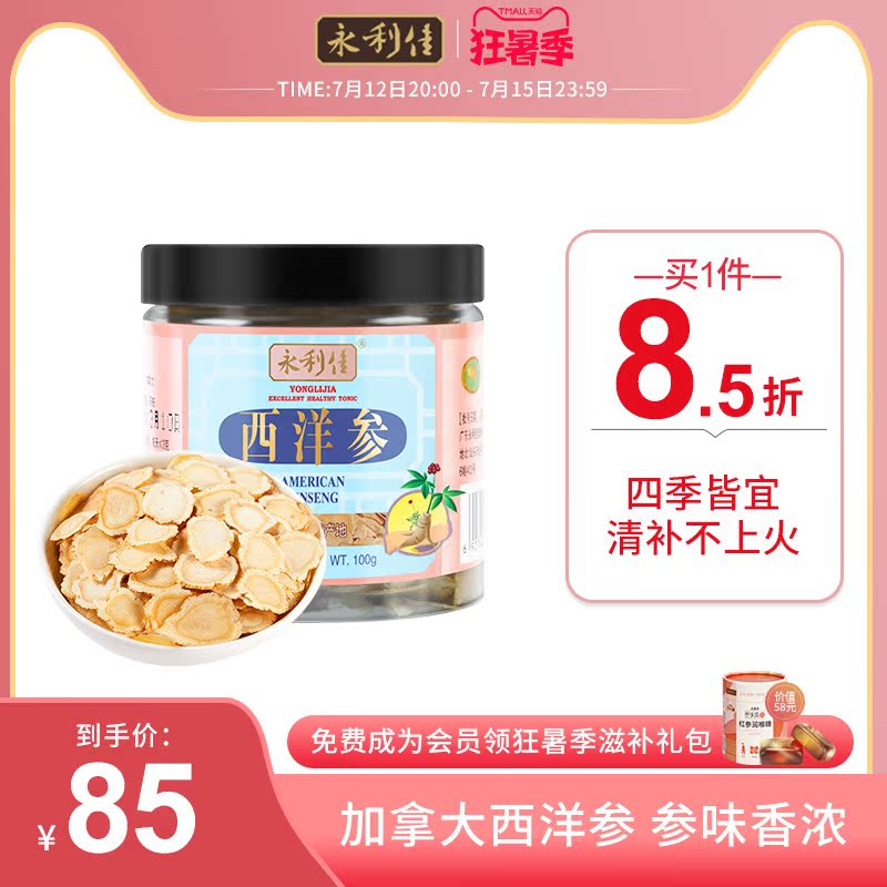 永利佳加拿大进口西洋参切片洋参含片花旗参大片整枝切片100g装在类目 传统滋补营养品, 参类滋补品, 西洋参中 - 来自Buy2taobao.com提供专业的淘宝代购服务