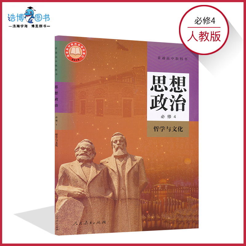思想政治 必修4哲学与文化 高中课本教材教科书 新教材政治必修四