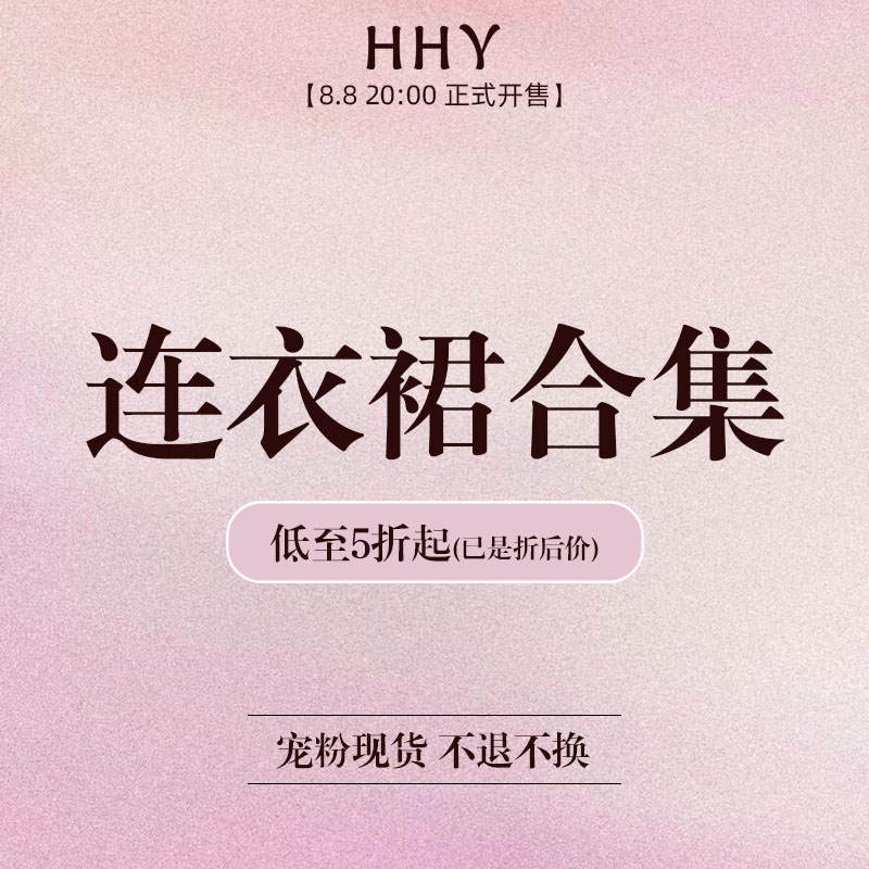 HHY自制 | 连衣裙合集 | 宠粉钜惠 低至五折起哦  不退不换