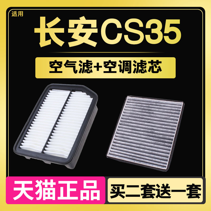 适配 13-17款 长安CS35 空调滤芯 空气滤芯滤清器格空滤 原厂升级