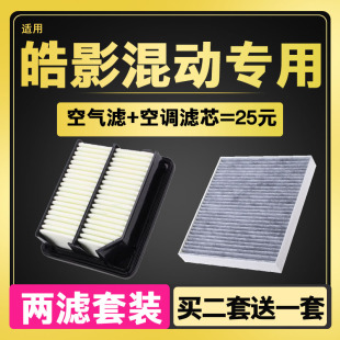 适配本田皓影空气空调滤芯混动新思铂睿滤清器空滤格原厂升级2.0