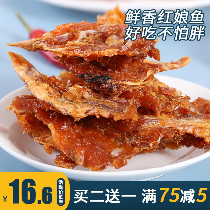 碳烤香酥红娘鱼干原味辣味即食蜜汁鱼片零食鱼干东山岛特产红娘鱼