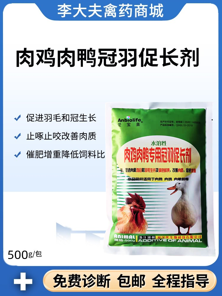 肉鸡肉鸭专用冠羽促长剂水溶性羽毛生长素增长素皮黄亮羽冠红脚黄