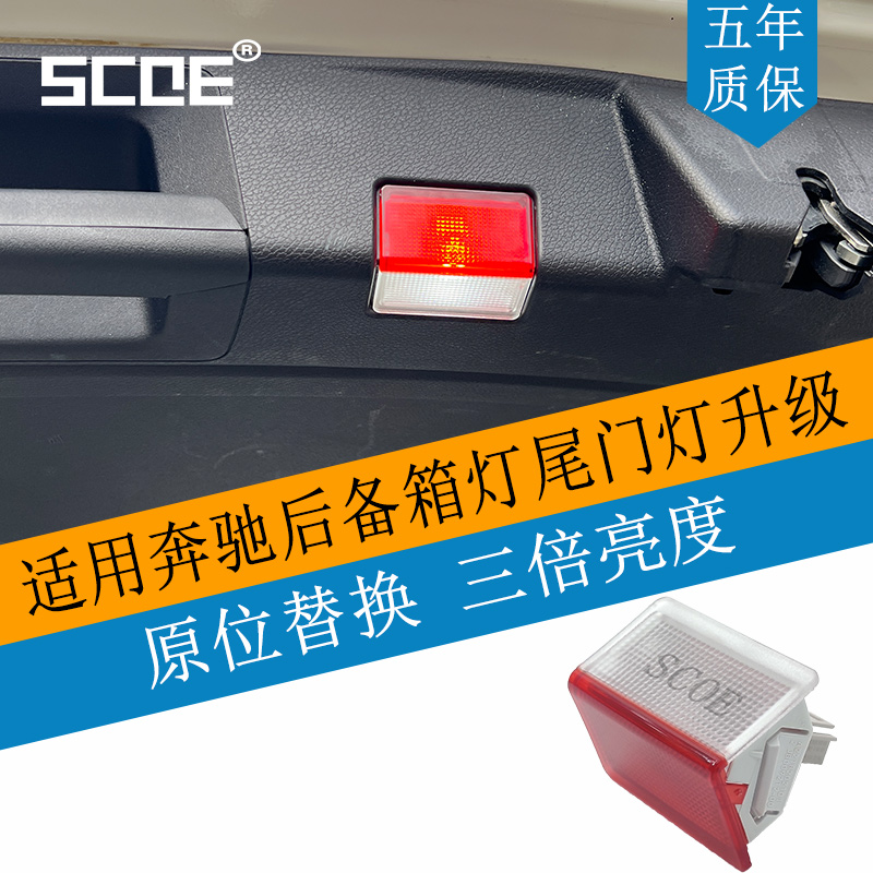 SCOE适用BENZ奔驰C级W204 W205 C180 C200 C260 C300后备箱尾门灯