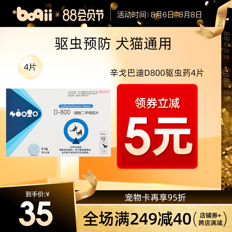 波奇辛戈巴迪d800驱虫药猫弓乐净4片犬猫弓形虫驱虫药球虫预防