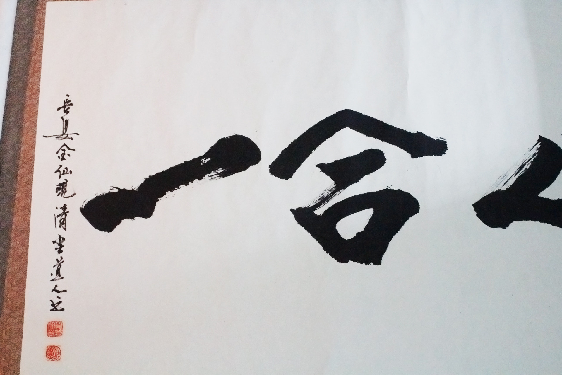 道教书法《天人合一》