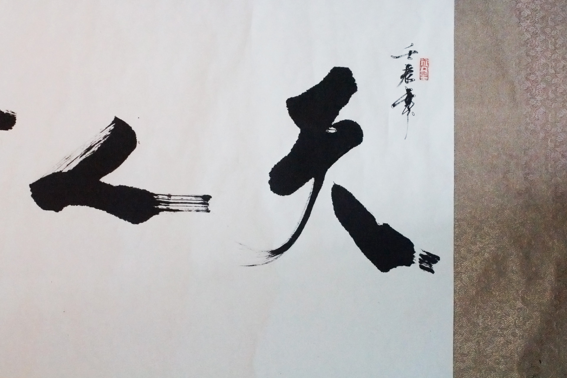 道教书法《天人合一》