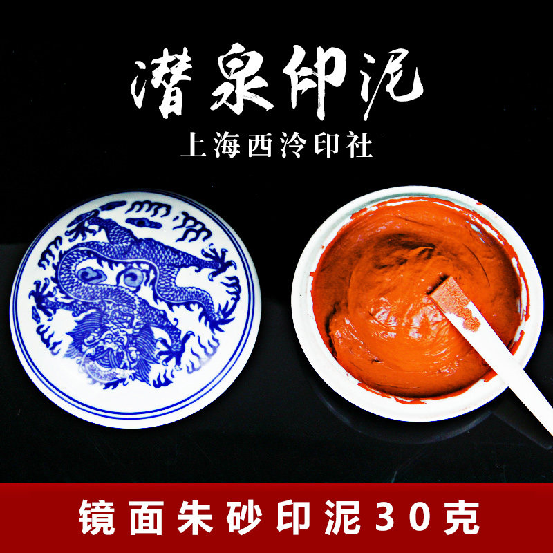 上海西令印社篆刻印章書法書畫西冷潛泉紅色鏡面朱砂印泥30g盒裝在類目 電子詞典/電紙書/文化用品, 畫具/畫材/書法用品, 文房四寶中 - 來自Buy2taobao.com提供專業的淘寶代購服務