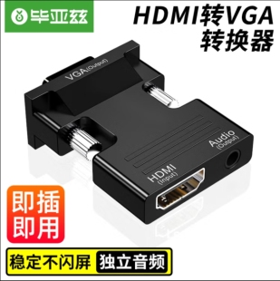 毕亚兹 hdmi母转vga公头转换器带音频口电脑接显示器HDMI转VGA头