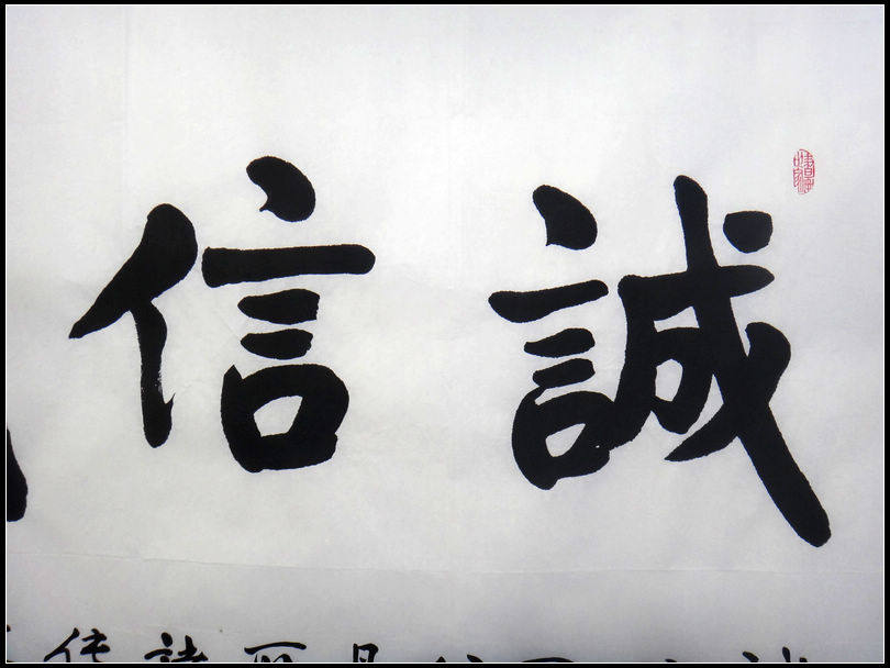 国家一级美术师 王政通《诚信载山河》