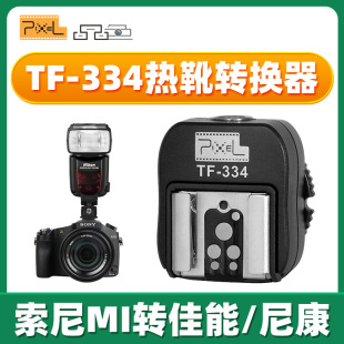 品色TF-334热靴转换器转换底座适用于索尼单反微单Mi接口转佳能尼康永诺闪光灯