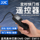 JJC适用奥林巴斯RM-CB2定时快门线EM1II遥控器OM-1II OM5 OM1 EM1 Mark II E-M1X E-M1III EM5 Mark III相机