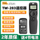 品色TW-283适用佳能无线快门线R8 R5 R5C R6 R6II R10 6D2 5D3 5D4 850D 800D 200D 7D2 90D单反相机遥控器