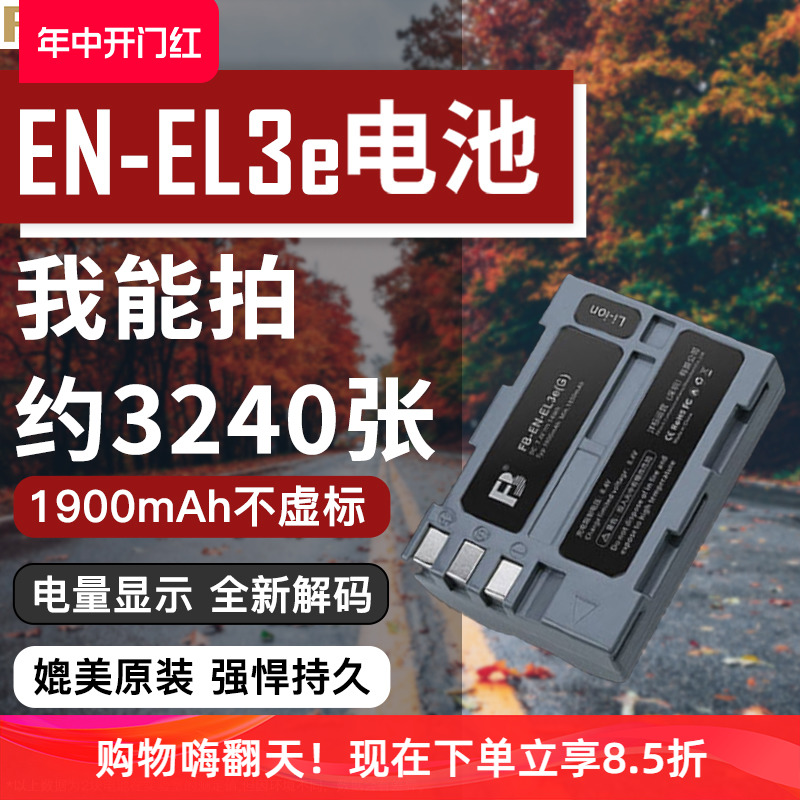 沣标EN-EL3e电池el3适用尼康单反D90 D80 D700 D300S D200相机锂电池D50 D70 D70S D100 d300锂电板数码配件