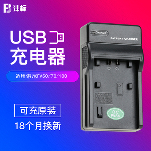 沣标NP-FV50充电器USB座充适用sony FH50 FH70 FH100 FV70 FV100摄像机AX700 AX60 AX45索尼FV90 DV相机电池