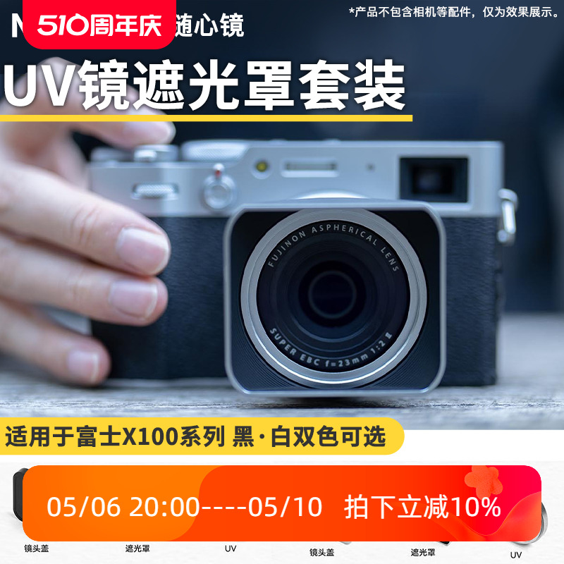 NiSi耐司适用富士X100VI UV镜套装x100vi遮光罩 金属镜头盖 可转接49mm滤镜 黑银双色 数码相机配件