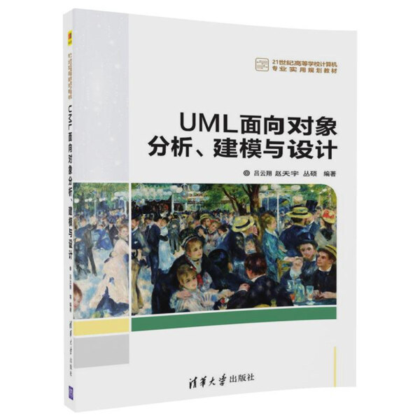 二手UML面向对象分析.建模与设计 吕云翔 清华大学出版社