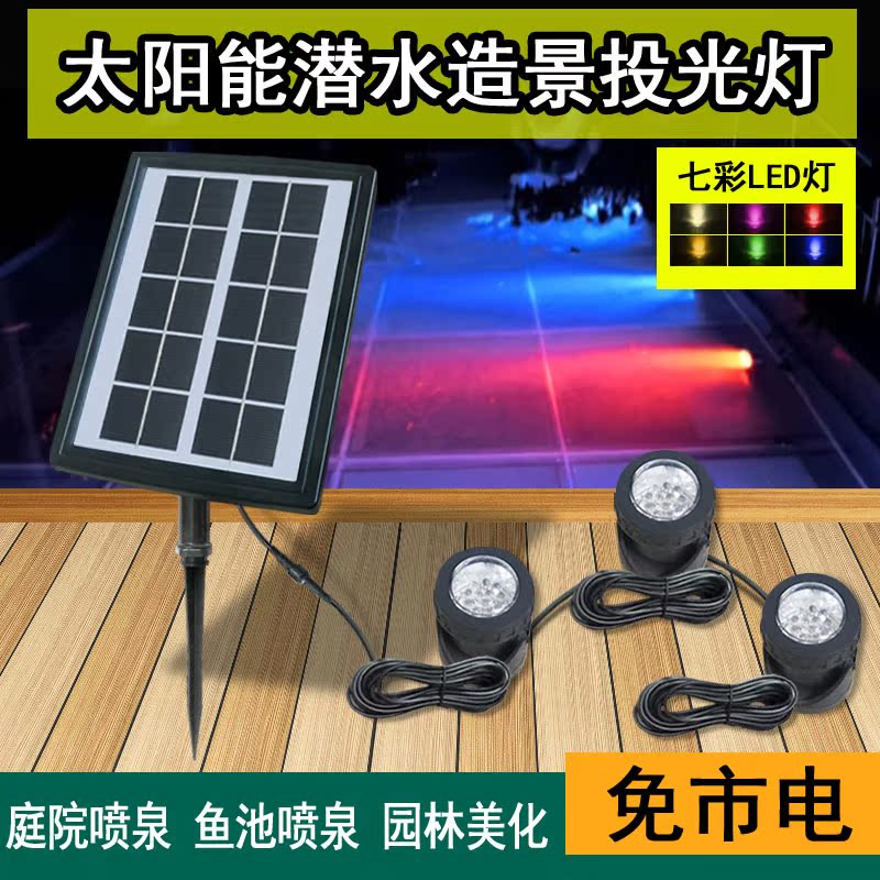 太阳能潜水投射灯户外泳池水景照明鱼池水底灯LED一拖三草坪灯在类目 家装主材, 灯具灯饰, 室外灯饰, 景观庭院灯饰中 - 来自Buy2taobao.com提供专业的淘宝代购服务