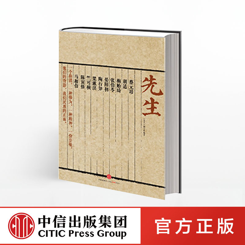 竺可桢 晏阳初 陶行知 梁漱溟 陈寅恪 民国十大风骨先生 2015中国好书