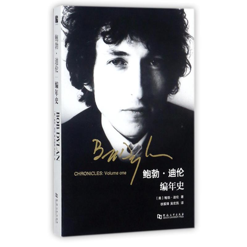 鲍勃.迪伦编年史 (美)鲍勃?迪伦 著作 徐振锋//吴宏凯 译者 外国名人传记名人名言 文学 河南大学出版社|ruв категории книги/журнал/газета, биография, музыкант - от Buy2taobao.com для оказания профессиональной услуги покупки агента Taobao