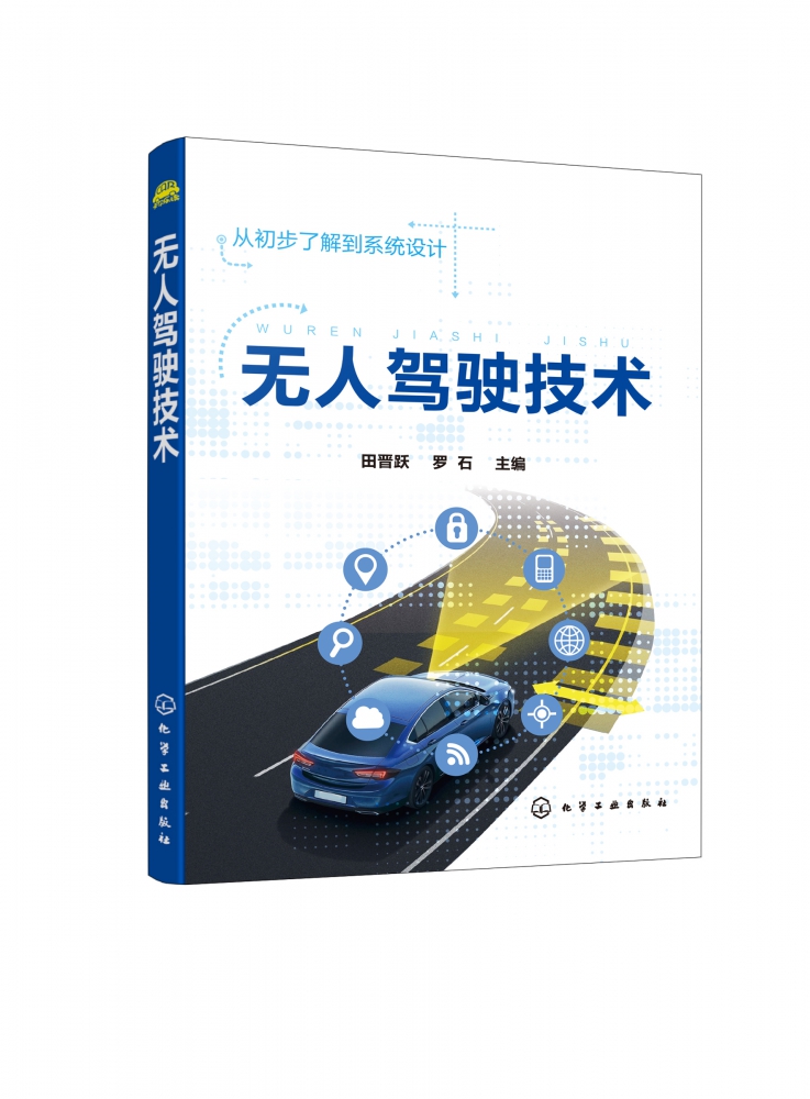 正版 无人驾驶技术 智能汽车自动驾驶从初步了解到系统设计 无人驾驶的构成及工作原理 图文并茂 实现对无人驾驶技术的快速入门