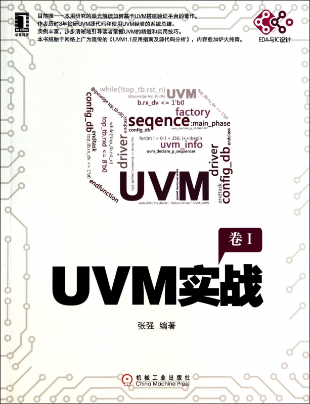 【全新正版】UVM实战(卷Ⅰ) 新华书店畅销图书籍