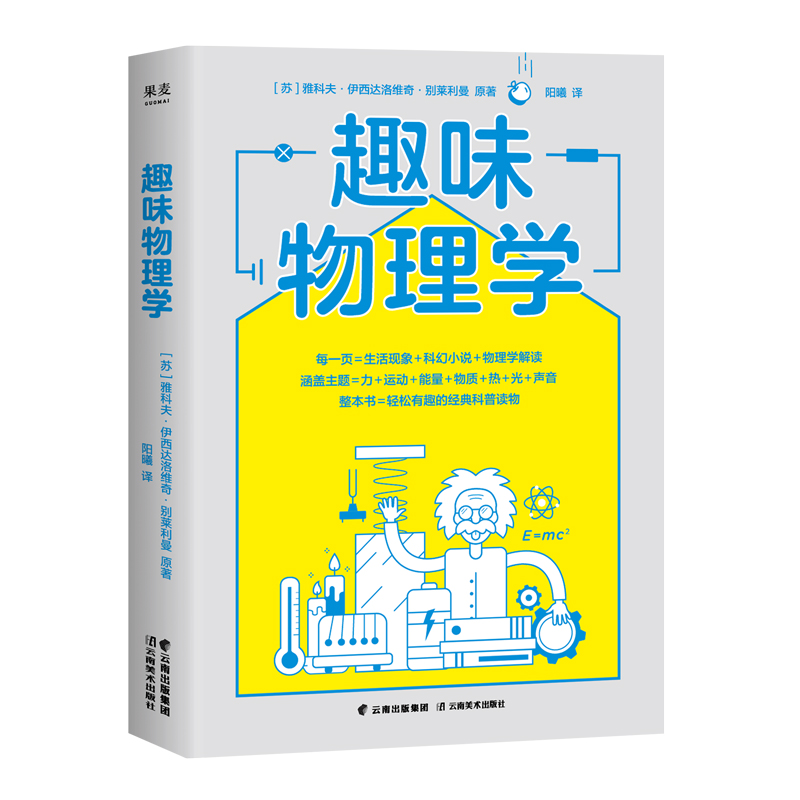 趣味物理学 刷新物理学基础认知 一本书搞懂身边4平方米以内的物理学 每一页=生活现象 科幻小说 物理学解