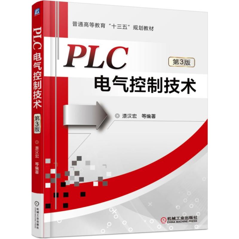 正版包邮 PLC电气控制技术 第3版 漆汉宏 9787111518938 普通高等教育“十三五”规划教材 机械工业出版社