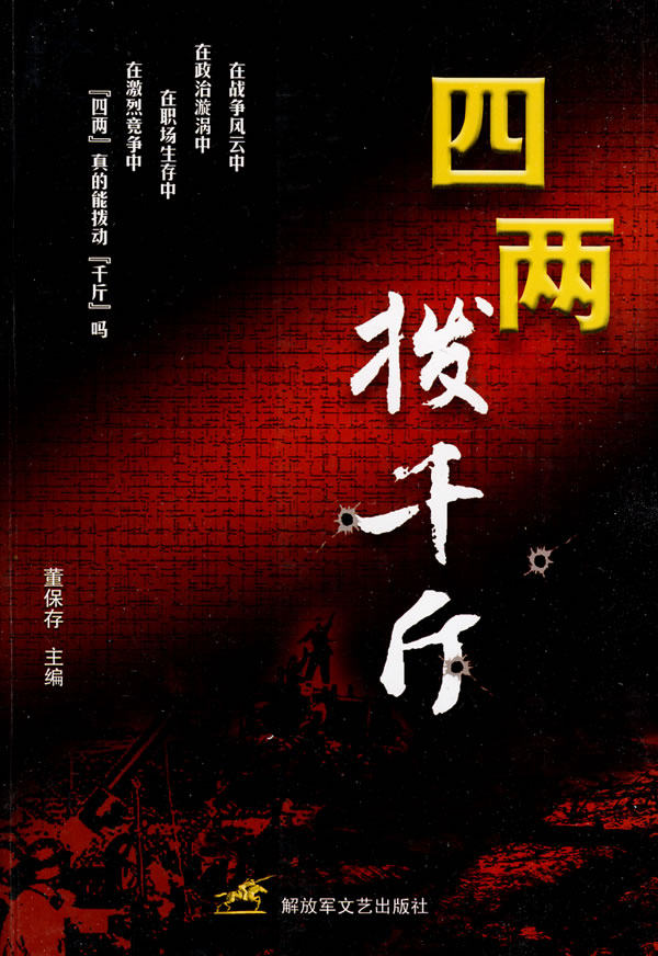 四两拨千斤军事小说