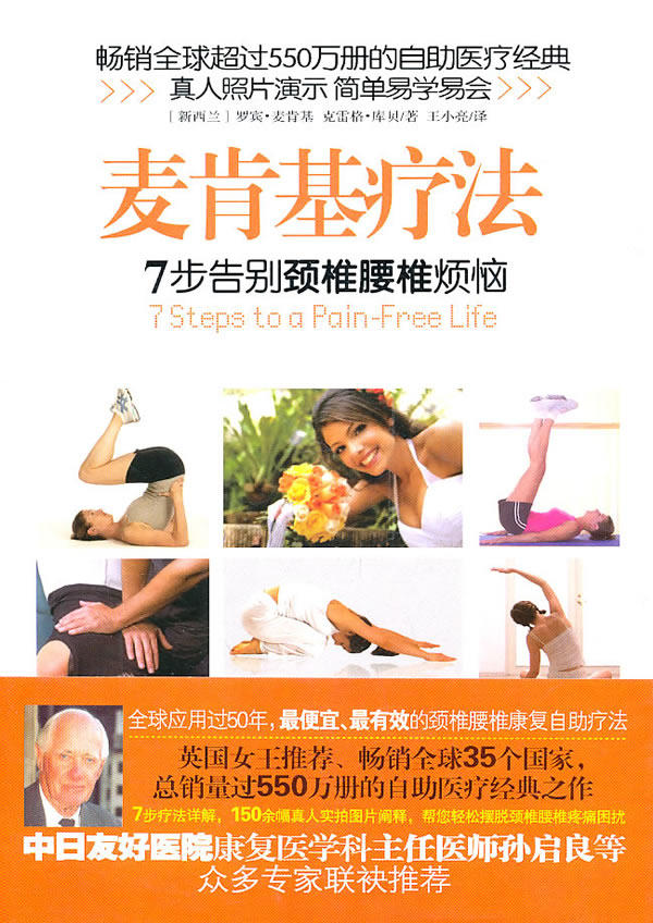 麦肯基疗法:7步告别颈椎腰椎烦恼,麦肯基,金城出版社9787802516007