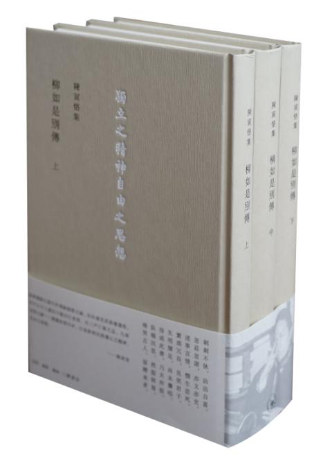柳如是别传全三册陈寅恪集正版现货