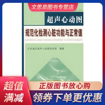 超声心动规范化检测心脏功能正常值北京地区协作组科技影像医学